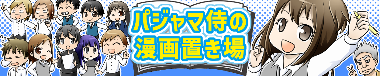 パジャマ侍の漫画置き場